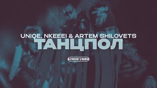 UNIQE, NKEEEI & ARTEM SHILOVETS - ТАНЦПОЛ (Lyrics Video)| текст песни