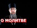 Молитва Молитвенное Правило Молитва Иисусова Ночная Молитва Как правильно Молиться Ошибки в Молитве