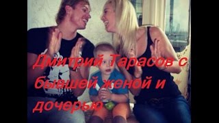 Дом 2: Дмитрий Тарасов с бывшей женой и дочерью