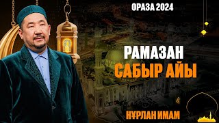 Рамазан — Сабыр Айы | Ораза Қабыл Болсын | Нұрлан Имам