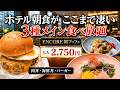 【横浜東急REIホテル Bistro China ENCORE 】モーニングブッフェ【みなとみらい】横浜朝めしチャンネル【3種メイン食べ放題! 肉丼・海鮮丼・バーガー 2750円】