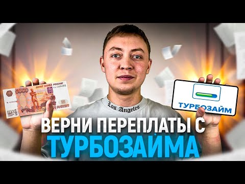 Как вернуть переплаты с мфо "Турбозайм". Как онлайн заем  турбозайм подает в суд