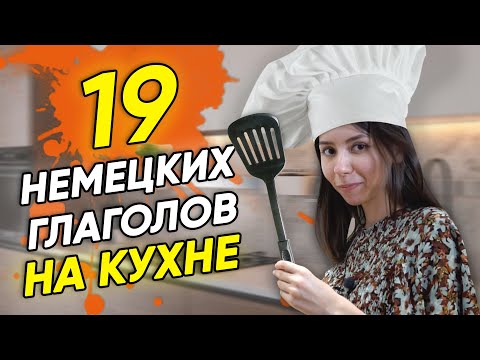 Видео: 🥄19 немецких глаголов для кухни. Немецкие слова по темам. А2-В2