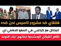 ظافر القبائل البحشدوا ابنائهم ابناء النوبه البخاتل مع كباشي في الصفو الامامي اي فلنقاي ضد مشروع