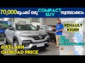 Renault Kiger 2021 | Kiger Malayalam Review | ബുക്കിംഗ് ചെയ്താൽ 7 ദിവസത്തിനുള്ളിൽ വണ്ടി കയ്യിൽ