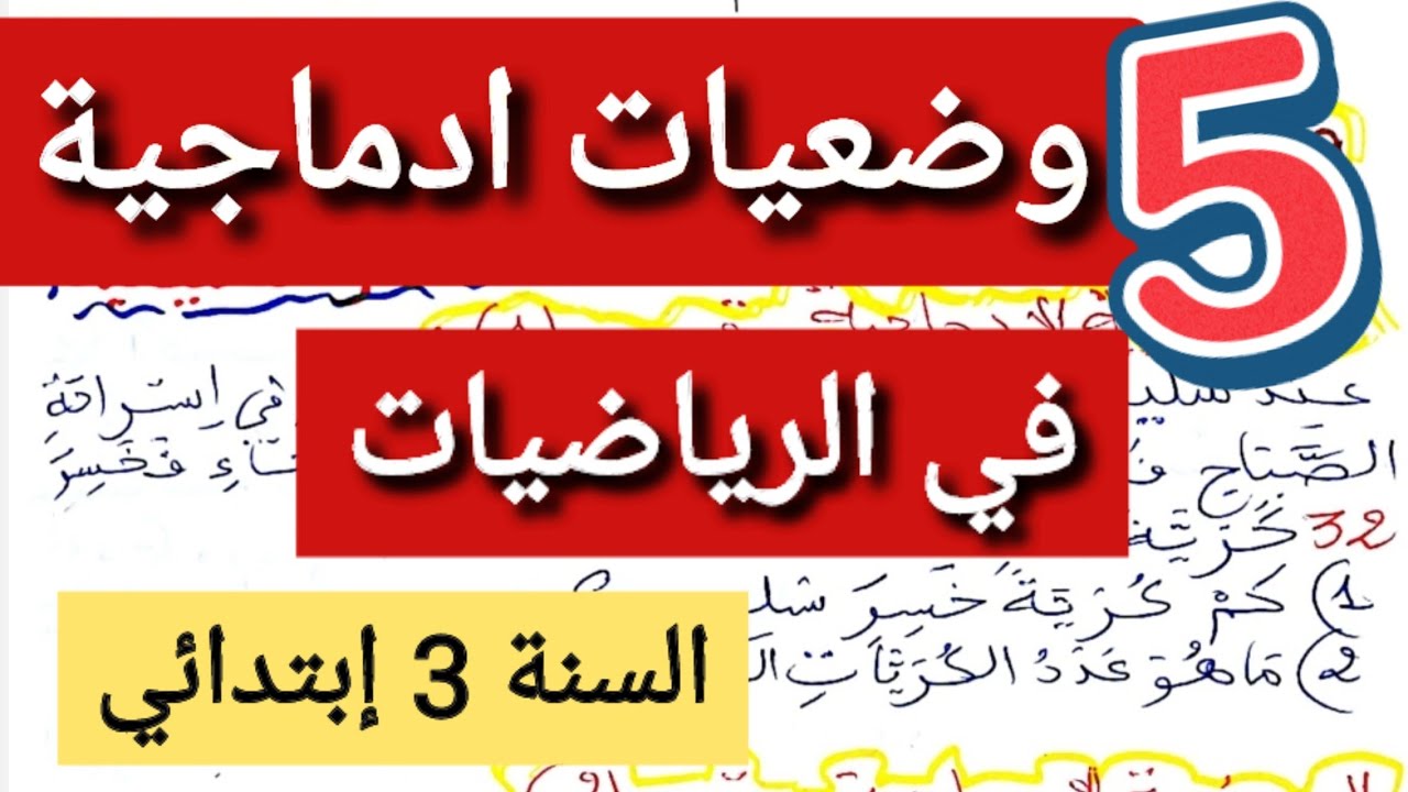 5 وضعيات ادماجية مقترحة في الرياضيات للسنة الثالثة إبتدائي... مع طريقة حلها بشكل سهل ✅