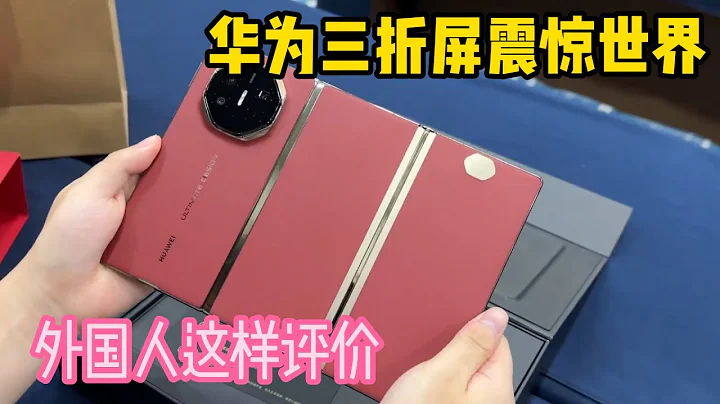 外國人看華為三折屏手機Mate XT 後的反應：華為手機世界領先，iPhone16都無法與之競爭。 - 天天要聞