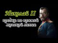 Николай II: предки по прямой женской линии