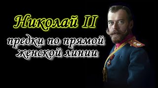 Николай II: предки по прямой женской линии