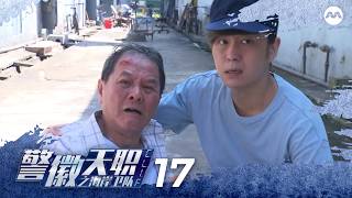 C.L.I.F. S1 警徽天职 1 EP17