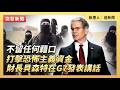 不留任何藉口打擊恐怖主義資金   財長貝森特在G7發表講話｜#新唐人電視台5/19/2026