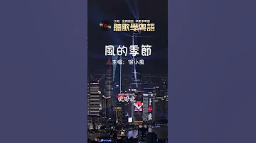 徐小鳳 風的季節 香港流行音樂樂壇經典歌曲 香港經典金曲 聽歌學粵語 廣東話 