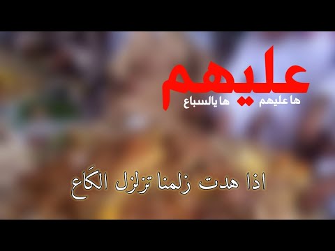 عليهم ها عليهم ها يالسباع اغنية تيك توك ترند اذا هدت زلمنه تزلزل الكاع مع الكلمات 