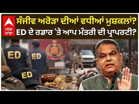 Sanjeev Arora ਦੀਆਂ ਵਧੀਆਂ ਮੁਸ਼ਕਲਾਂ? ED ਨੇ GLADA ਦੇ CA Vikas Hira ਨੂੰ ਕੀਤਾ ਤਲਬ | AAP | Abp Sanjha