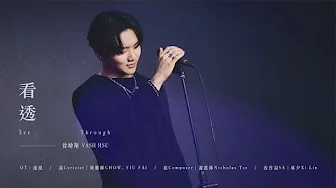 徐暐翔Vash Hsu - '看透 See Through' Official Live Music Video【索尼 30 經典翻唱】