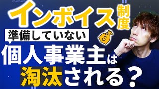 インボイス制度で個人事業主が淘汰される？