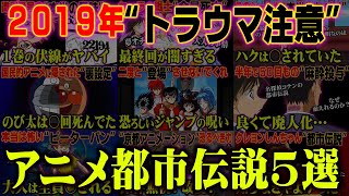 【一部怖い話あり】今年話題になった漫画、アニメの都市伝説BEST5【2019】