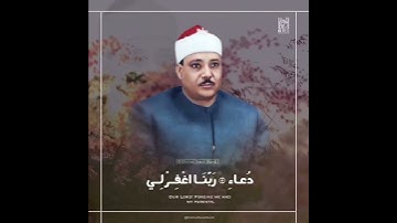( رَبِّ اجْعَلْنِي مُقِيمَ الصَّلاةِ ..) الشيخ عبدالباسط عبدالصمد رحمه الله / سورة ابراهيم .