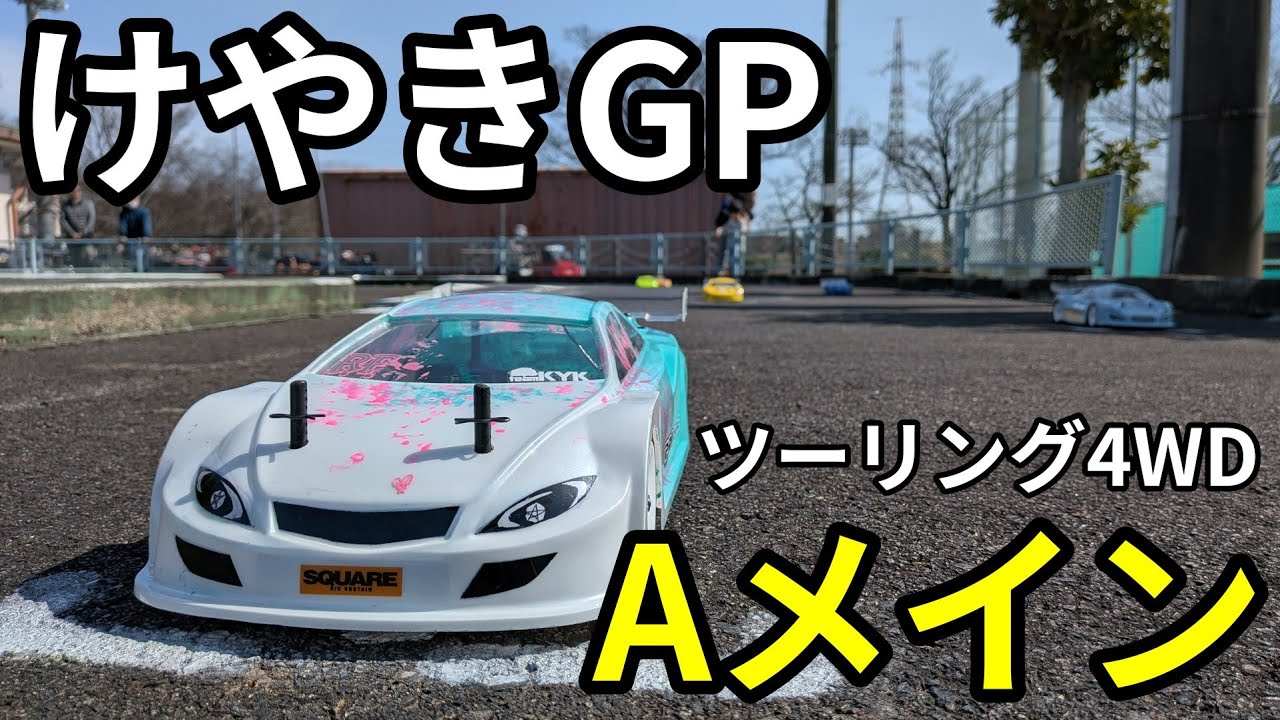 けやきGP　ツーリング4WDクラス　Aメイン決勝