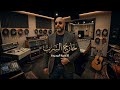 Tarik Berdouni Kharej Serb خارج السرب 