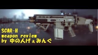 【BF4 実況】中の人Aの武器解説ＳＣＡＲ‐Ｈ編