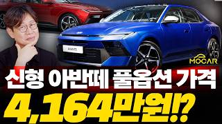 신형 아반떼 가격 옵션 공개! 풀옵션 4164만원?!...쏘나타와 100만원 차이인데 아반떼를?
