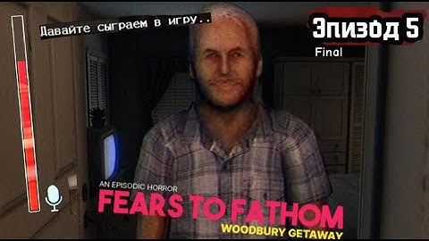 СНЯЛИ ДОМИК С ОЧЕНЬ СТРАННЫМ ХОЗЯИНОМ...  ► Fears to Fathom - Woodbury Getaway