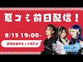 【#C108】夏コミ/東方樂祭 前日配信🍉新刊セットや新譜のご紹介&東方樂祭の盛り上がり講座!!【#幽閉サテライト #少女フラクタル】