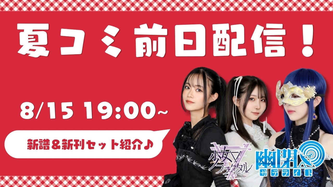 【#C108】夏コミ/東方樂祭 前日配信🍉新刊セットや新譜のご紹介&東方樂祭の盛り上がり講座!!【#幽閉サテライト #少女フラクタル】