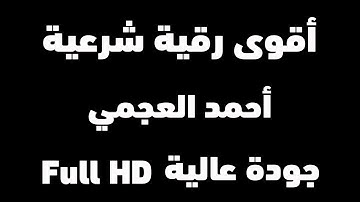 اقوى رقية شرعية بصوت الشيخ احمد العجمي | رقية النوم بحث عنها الجميع | وداعا للسحر والمس والحسد والهم