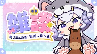 【雑談】肉の日に馬刺し食べる会！馬うまぁあああああ！【占い師VTuber星影ラピス】