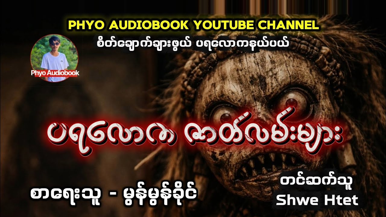 ပရလောကဇာတ်လမ်း စုစည်းမှု (၄)၊ စာရေးသူ - မွန်မွန်ခိုင်၊ တင်ဆက်သူ - Shwe Htet