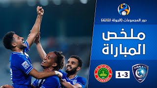 ملخص مباراة الهلال x استقلال دوشنبيه 3-1 | الجولة الثالثة من دور المجموعات | دوري أبطال آسيا 2021م