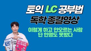 토익 LC 모든파트 공부법 딱 10분안에 종결