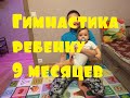 Гимнастика ребенку 9 месяцев