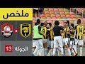 ملخص مباراة الاتحاد والرائد في الجولة 13 من الدوري السعودي للمحترفين