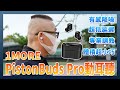 專業調音、超低延遲、有感降噪：1MORE PistonBuds Pro 活塞豆降噪版動耳聽