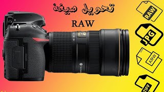 تحويل صور كامرا كانون RAW إلى صيغة JPEG بضغطة زر