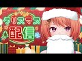 【雑談】クリスマスなのでいつも通り雑談します🎄【安藤ナツ】