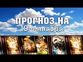 💫  КАРТА ДНЯ 🌞 ГОРОСКОП НА 19 ОКТЯБРЯ для всех знаков Зодиака  💫  АСТРО - ТАРО И ЛЕНОРМАН ПРОГНОЗ