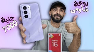 Redmi 15 |😲 15 مراجعة الرائع ريدمى👌