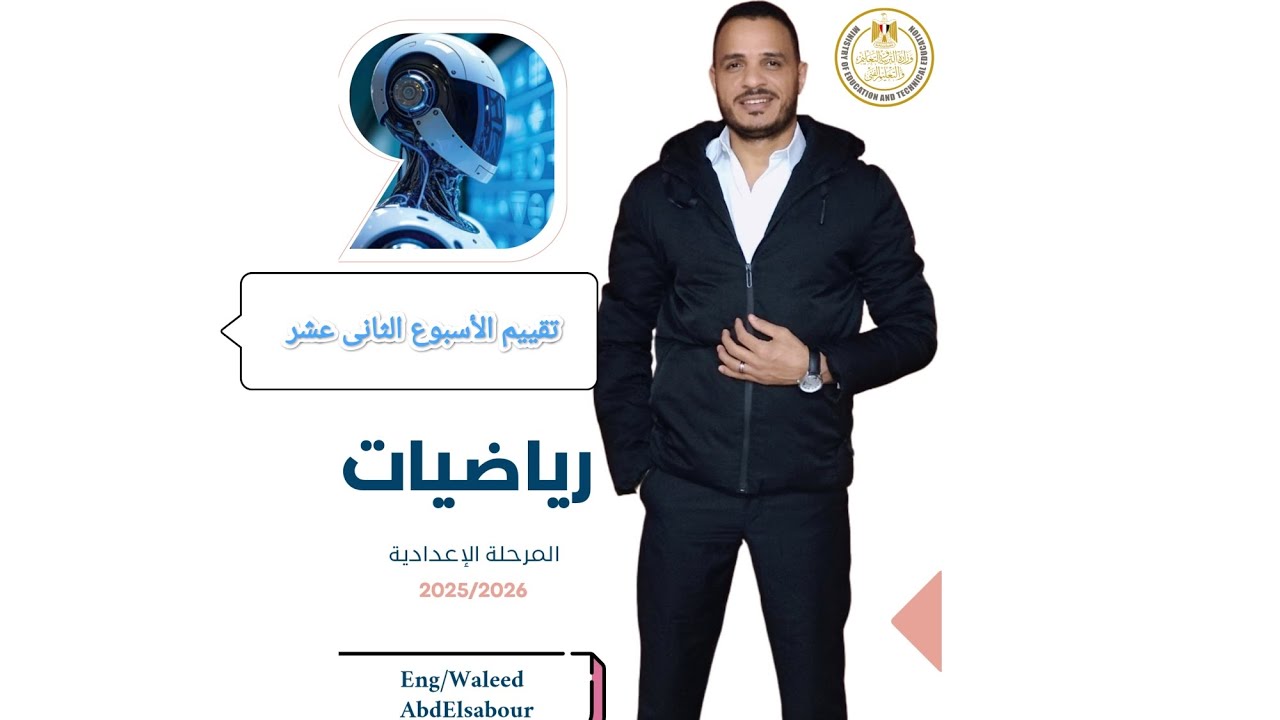 تقييم الأسبوع الثانى عشر ـ تقييمات الوزارة ـ أولى إعدادى 