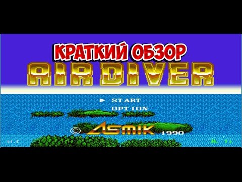 Air Diver краткий обзор игры