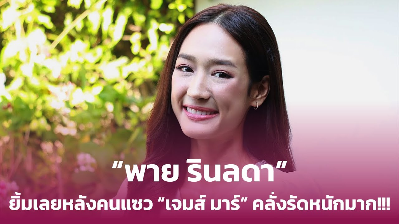 “พาย รินลดา” ยิ้มเลยหลังคนแซว “เจมส์ มาร์” คลั่งรักหนักมาก!!!