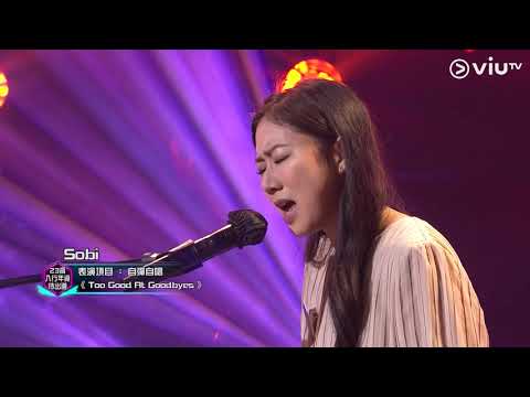 《全民造星III》Pre round比賽 Sobi  自彈自唱 《Too Good At Goodbyes》