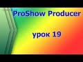 ProShow Producer.  делаем видеоролик для youtube канала часть 1