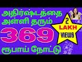 369 lucky number note in tamil     369     369 in tamil   369 dos