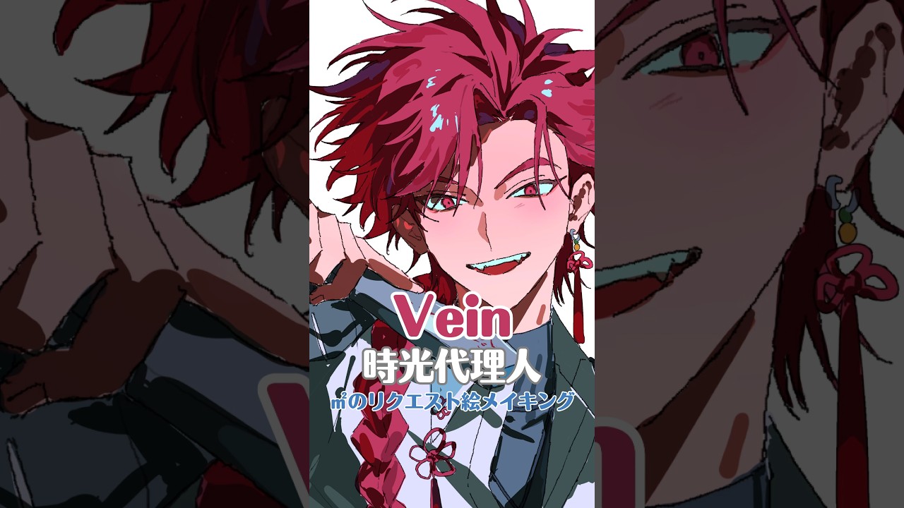 ㎡のリクエストメイキング vein(時光代理人) #イラストメイキング #リクエスト#ショート #illustration #drawing
