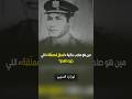 مين هو صاحب حكاية «الساق المعلّقة» اللي حيّرت العدو؟