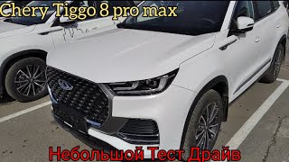 Новинка: Chery Tiggo 8 pro max на полном приводе.